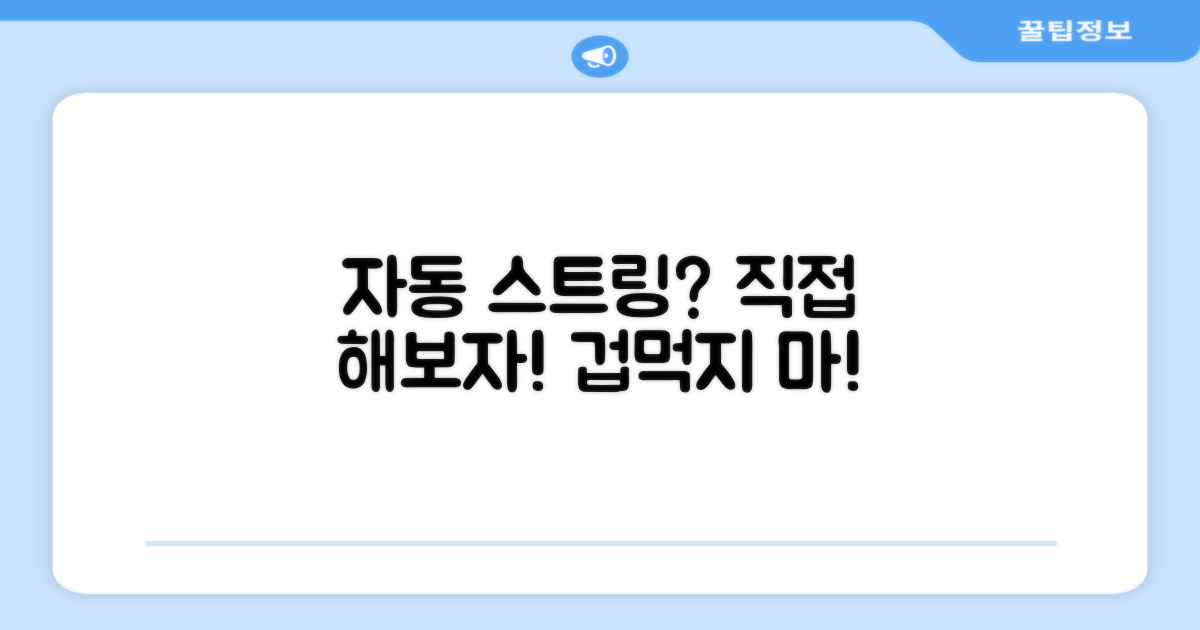 자동 스트링, 직접 해볼까?
