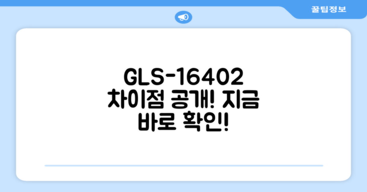 GLS-16402, 무엇이 다를까?