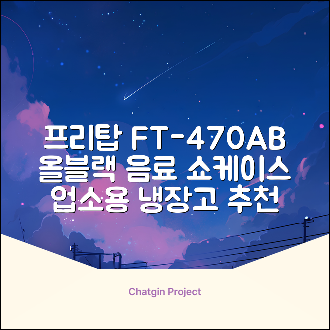 프리탑 FT-470AB 올블랙 음료수 냉장고 수직형 음료 쇼케이스 업소용 주류, 무료배송지역 추천 리뷰