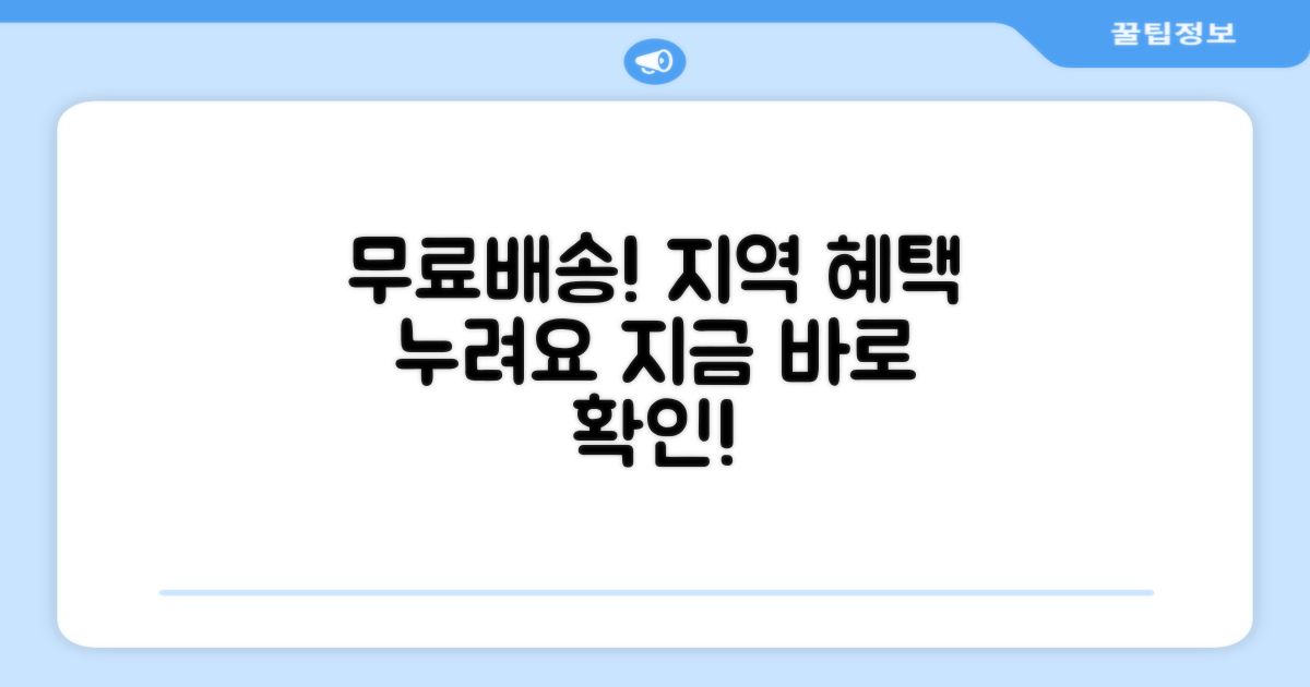 무료배송 지역, 혜택을 누리세요.