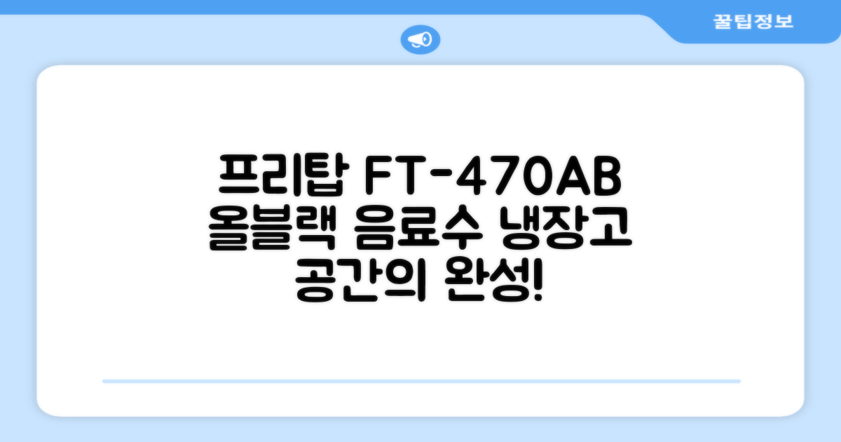 프리탑 FT-470AB 올블랙 음료수 냉장고: 당신의 공간을 돋보이게 할 선택!