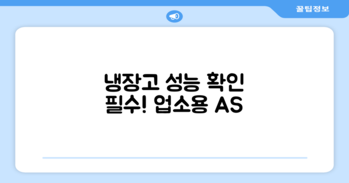 업소용 냉장고, 성능 확인하세요.