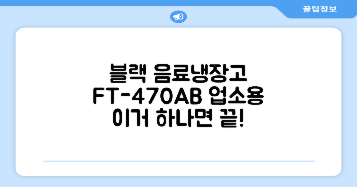 프리탑 FT-470AB 올블랙 음료수 냉장고 수직형 음료 쇼케이스 업소용 주류, 무료배송지역 추천 리뷰