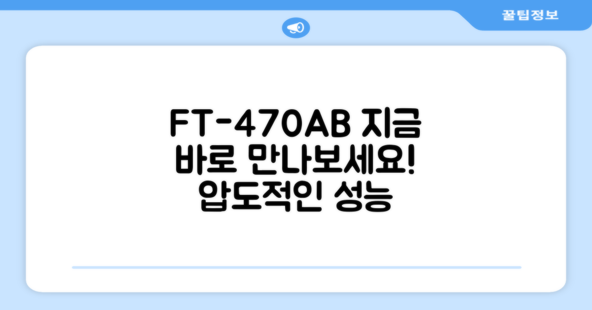 FT-470AB, 지금 만나보세요!