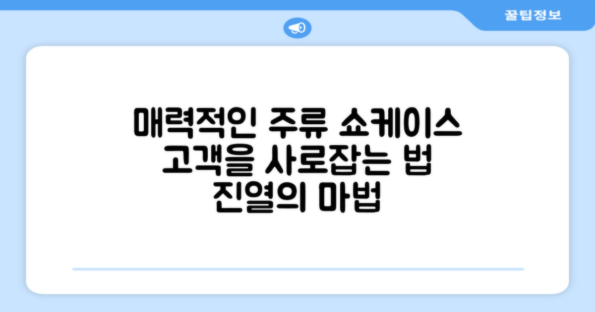 주류 쇼케이스, 고객을 유혹하세요.