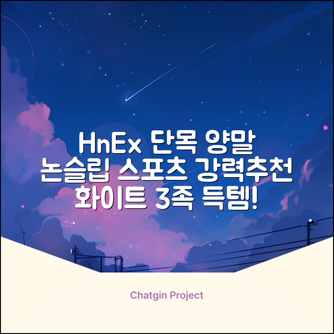 HnEx 단목 논슬립 스포츠 양말, 화이트, 3개 추천 리뷰