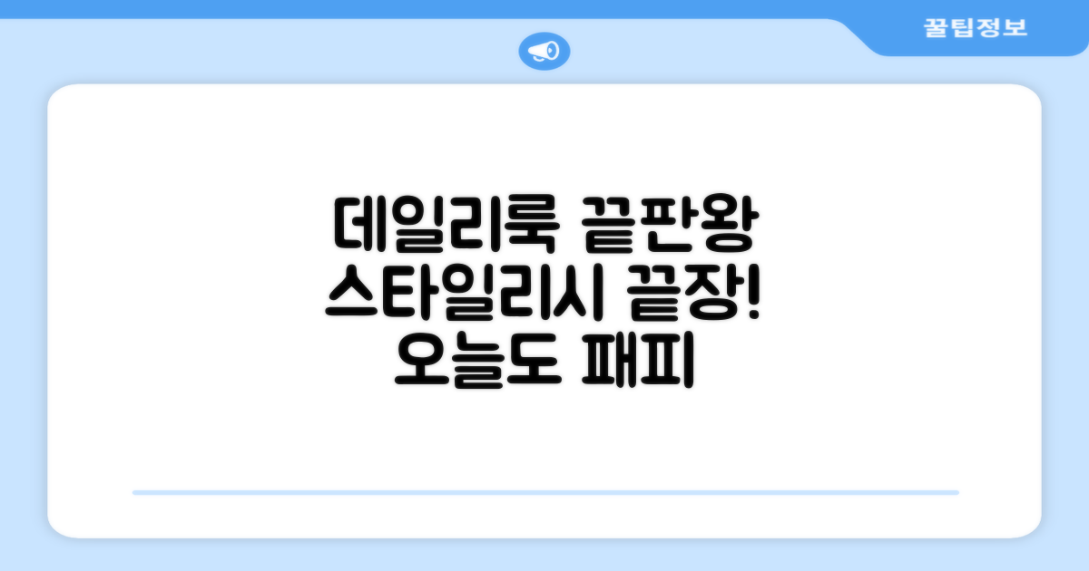 데일리룩, 스타일리시하게 연출