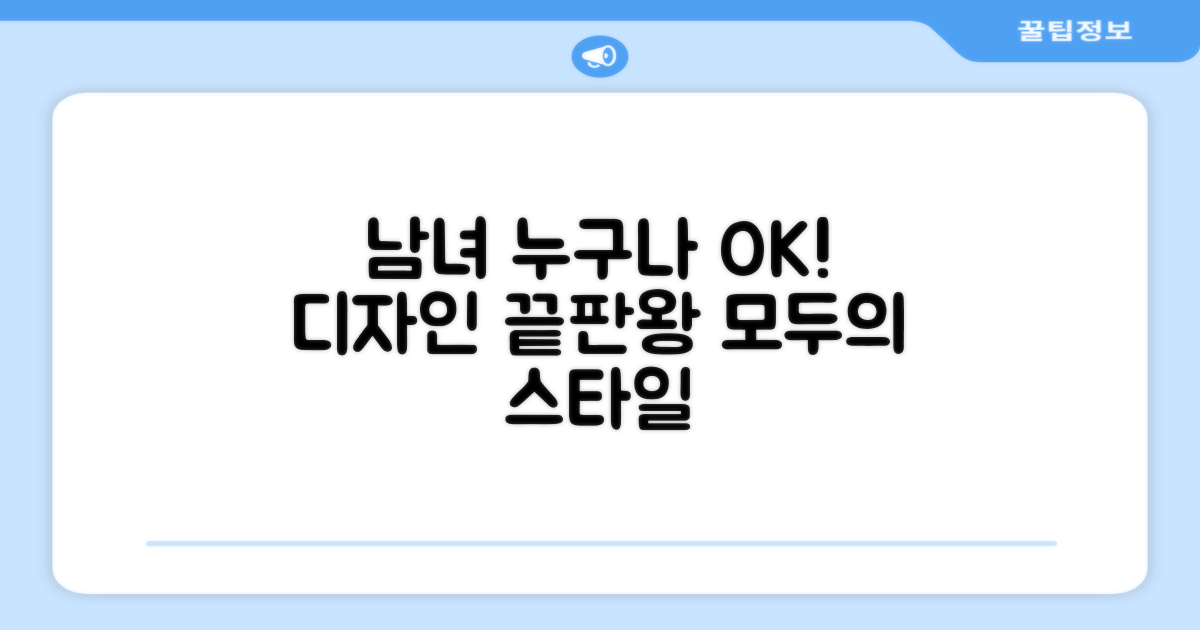 남녀 모두에게 어울리는 디자인