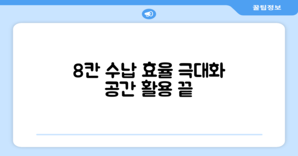 8개의 수납 공간, 효율 극대화
