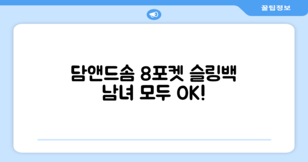 담앤드솜 8포켓 슬링백 남녀공용 추천 리뷰