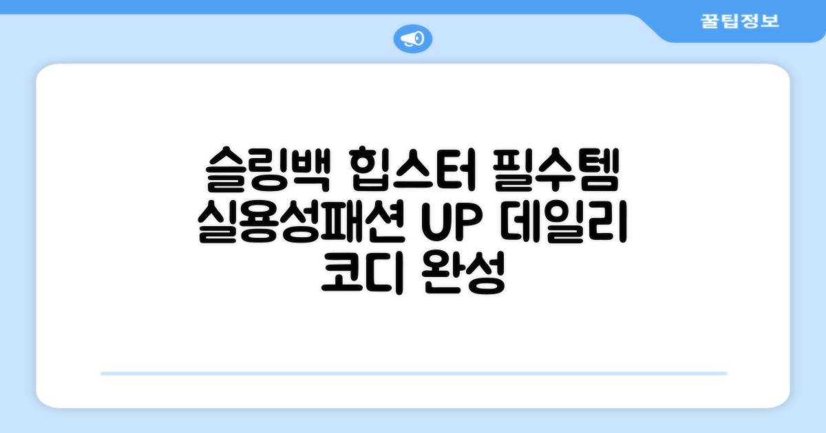 슬링백, 실용성과 패션을 동시에