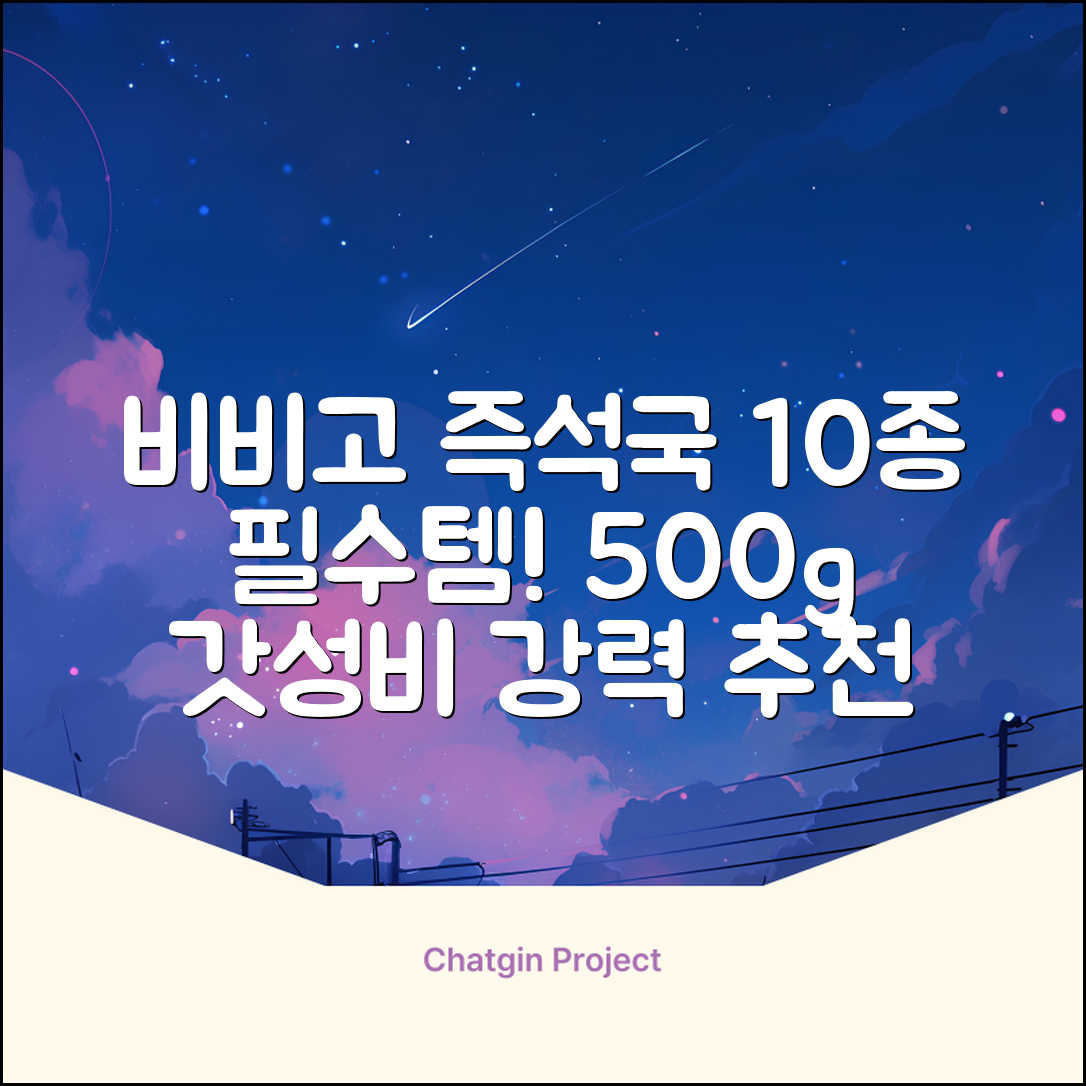 비비고 즉석국 탕 찌개 10종(갈비탕 + 소고기미역국 + 소고기무국 + 소고기장터국 + 콩나물황태국 + 육개장 + 사골곰탕 + 설렁탕 + 닭곰탕 + 된장찌개), 1세트, 500g 추천 리뷰