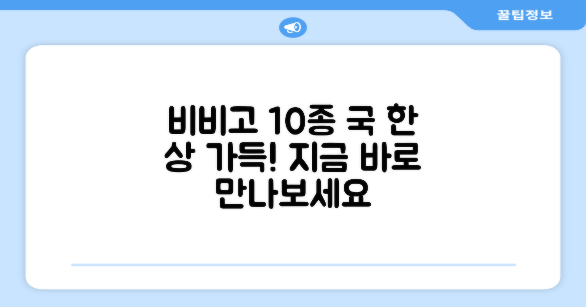 비비고 10종 국, 한 상 가득!