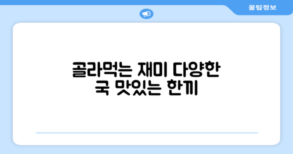 다양한 국, 골라 먹는 재미