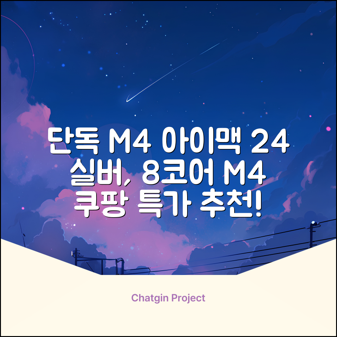 Apple 2024 아이맥 24 M4, 실버, M4 8코어, 8코어 GPU, 16GB, 256GB 추천 리뷰