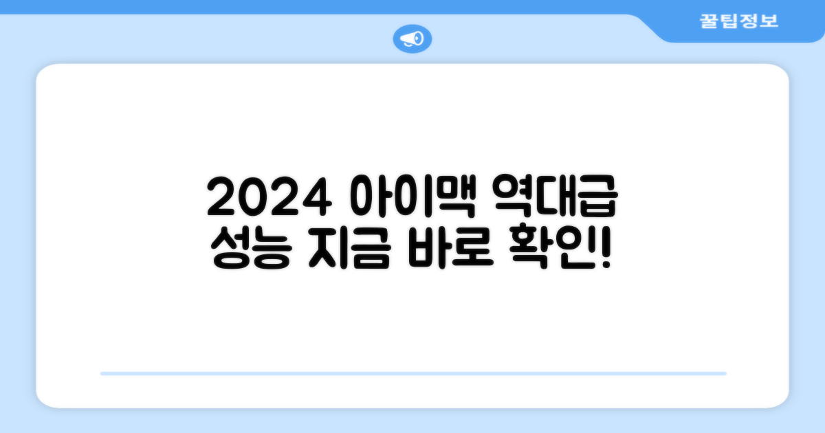 2024년형 아이맥 평가
