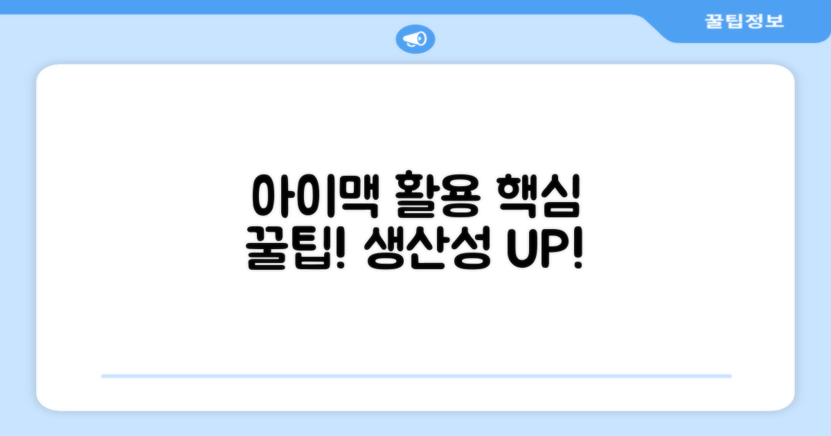 아이맥 활용 꿀팁