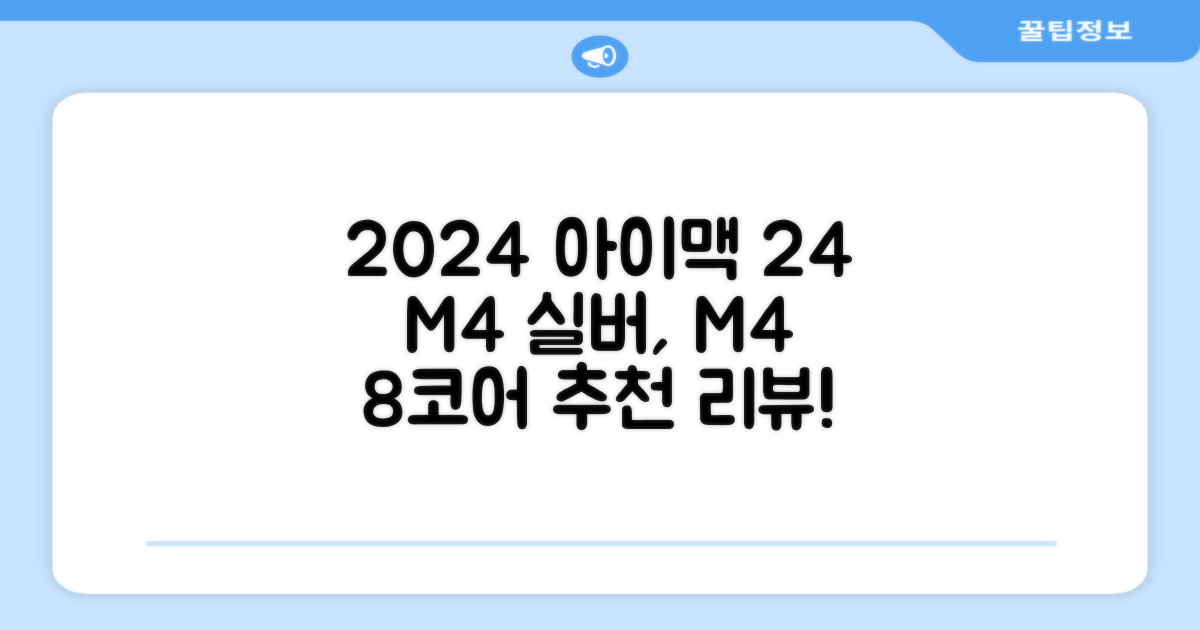Apple 2024 아이맥 24 M4, 실버, M4 8코어, 8코어 GPU, 16GB, 256GB 추천 리뷰