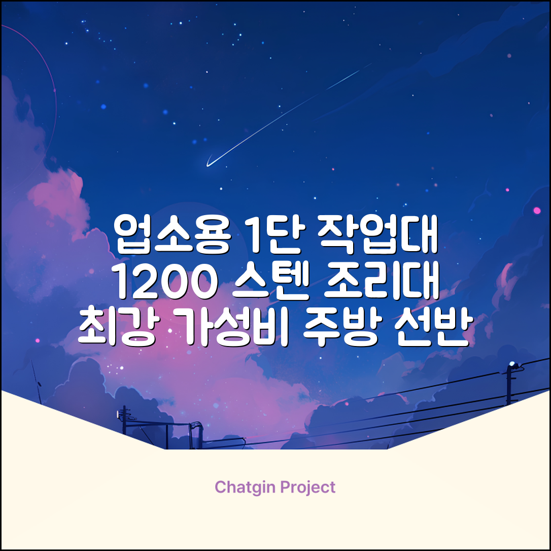 [쿡앤시스템 업소용작업대 1단 1200 조리대 스텐작업대 주방선반 조리대/하부장, 재질 STS 201, 1200*600*800 추천 리뷰