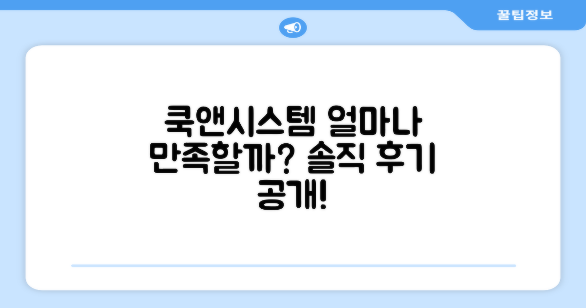 쿡앤시스템, 만족도가 높을까?
