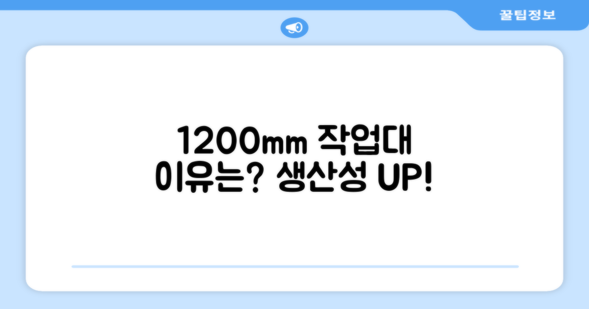 1200mm 작업대, 왜 필요할까?