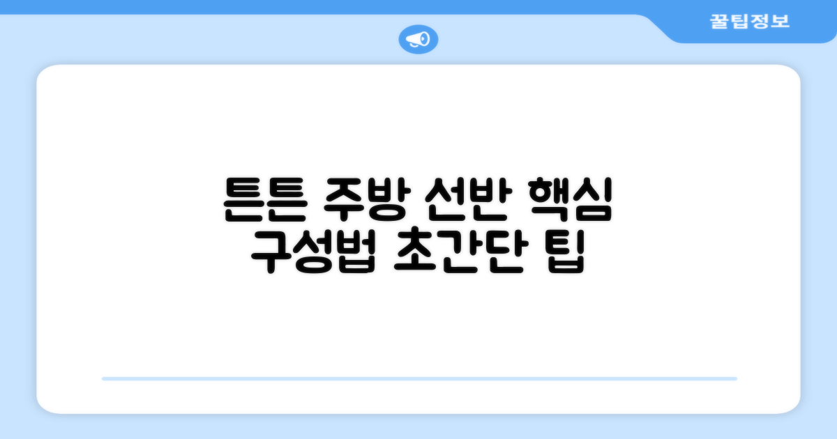 튼튼한 주방선반, 어떻게 구성할까?