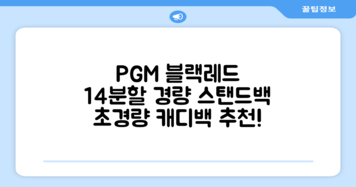 피지엠코리아 PGM 경량 14분할 골프백 스탠드백 캐디백, 블랙레드 추천 리뷰