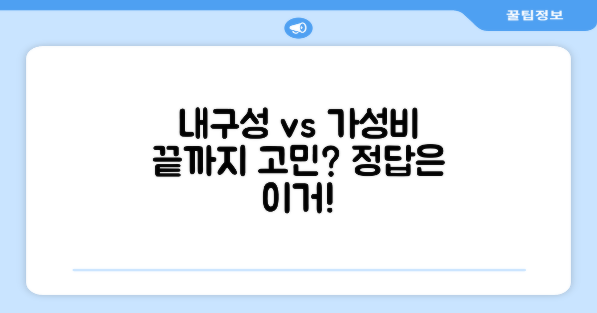 내구성 vs 가성비 선택