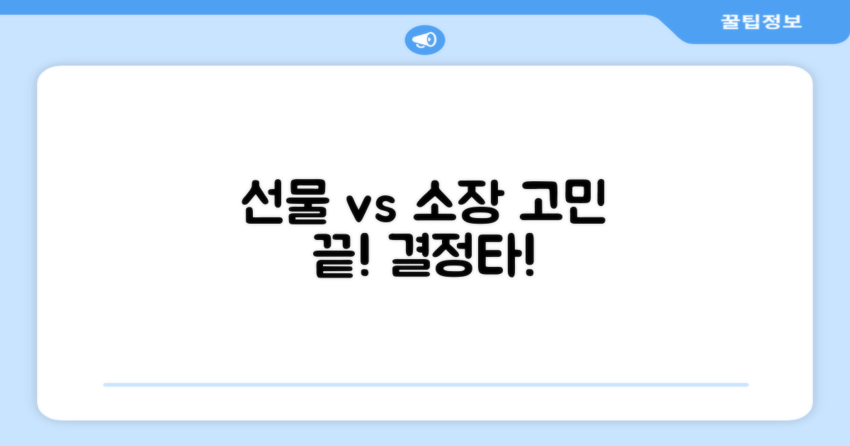 선물용 vs 개인 소장