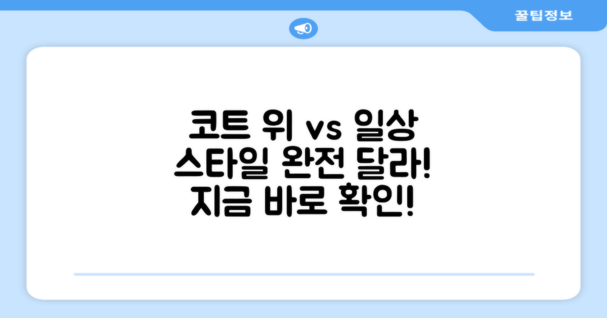 코트 위 vs 일상 착용