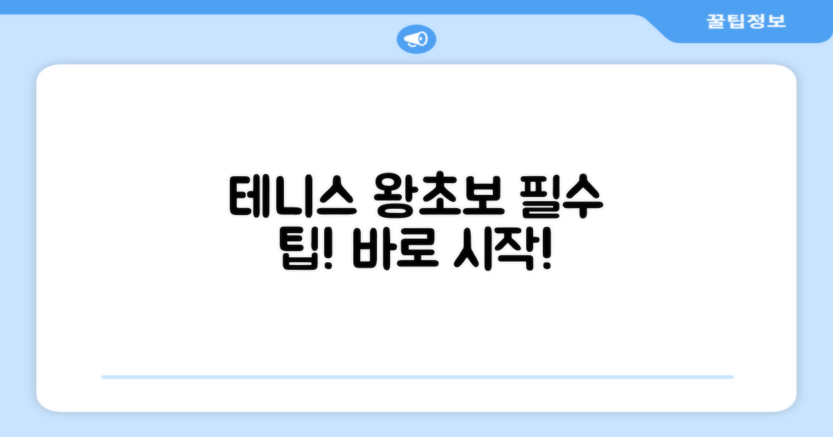 테니스 초심자를 위한 팁