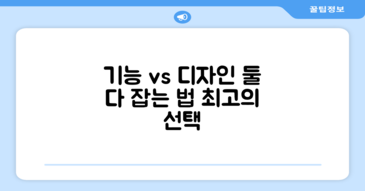 기능성 vs 디자인 중시