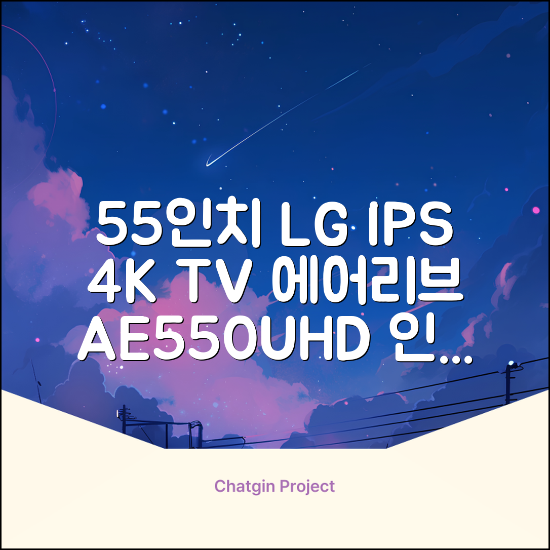 에어리브 LG IPS 정품패널 55인치 TV 4K LED UHD HDR10, AE550UHD, 고객직접설치, 스탠드형, 138cm(55인치) 추천 리뷰