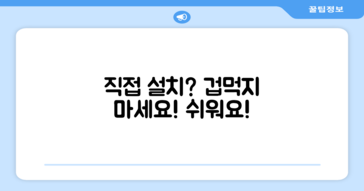 직접 설치, 어렵지 않을까?