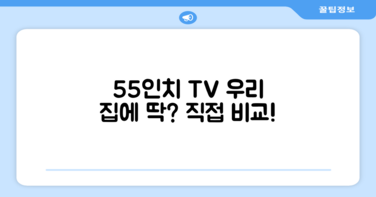 55인치, 우리 집에 딱 맞을까?