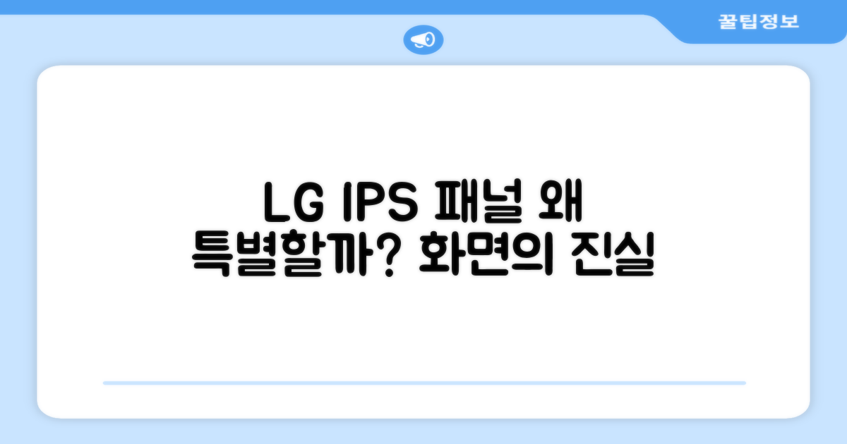 LG IPS 패널, 왜 특별할까?