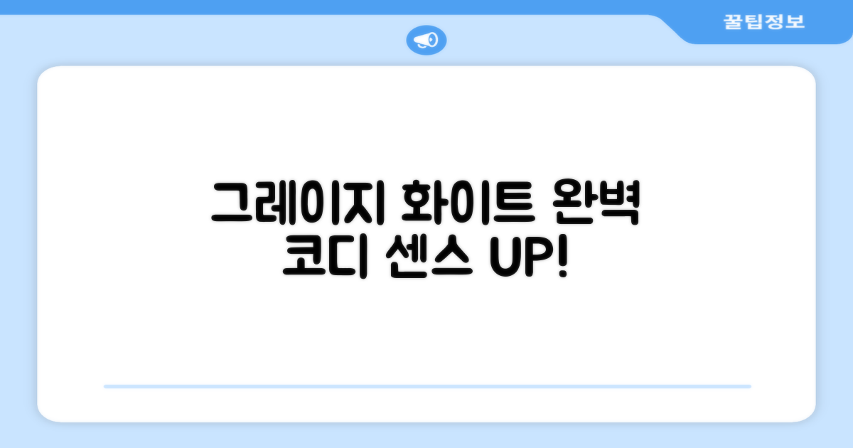 그레이지 화이트, 멋지게 매보세요.