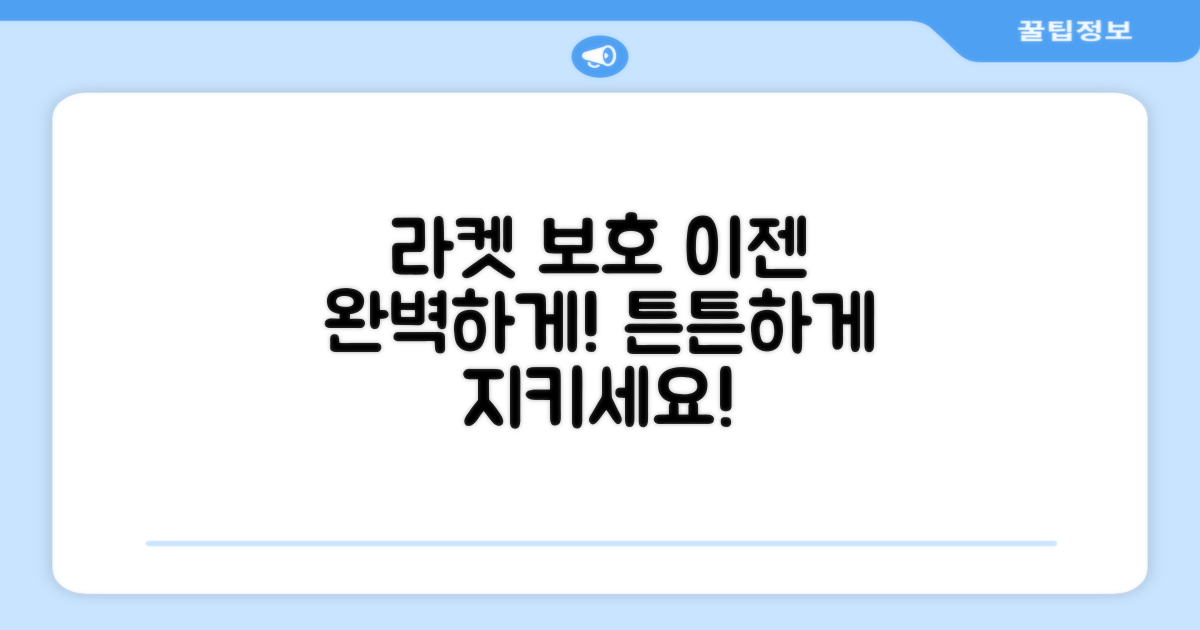 라켓 보호, 확실하게 하세요.