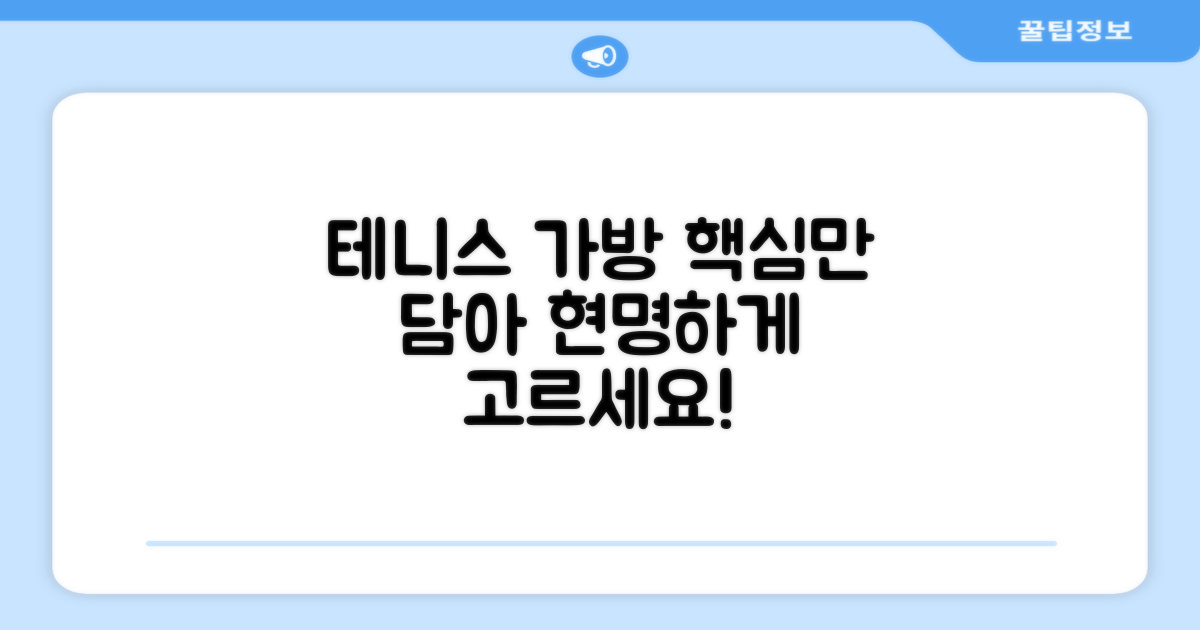 테니스 가방, 이렇게 고르세요!
