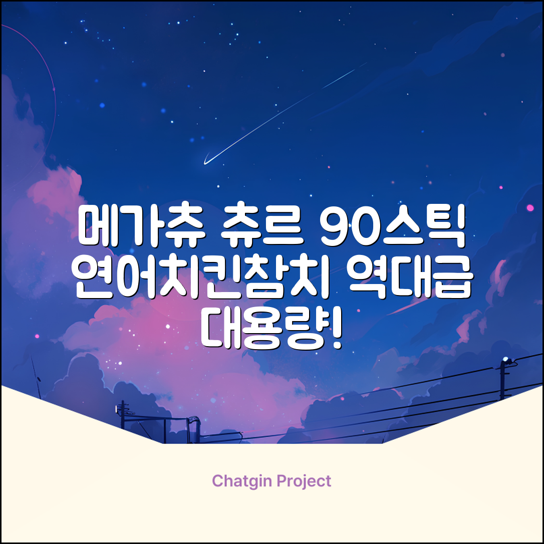 메가츄 짜먹는 츄르 고양이간식 90스틱 대용량, 연어+치킨+참치, 15g, 90개 추천 리뷰