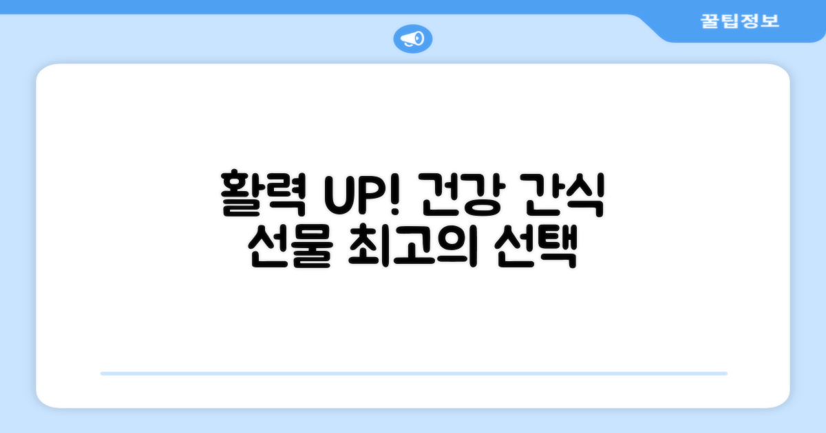 활력 UP! 건강 간식 선물