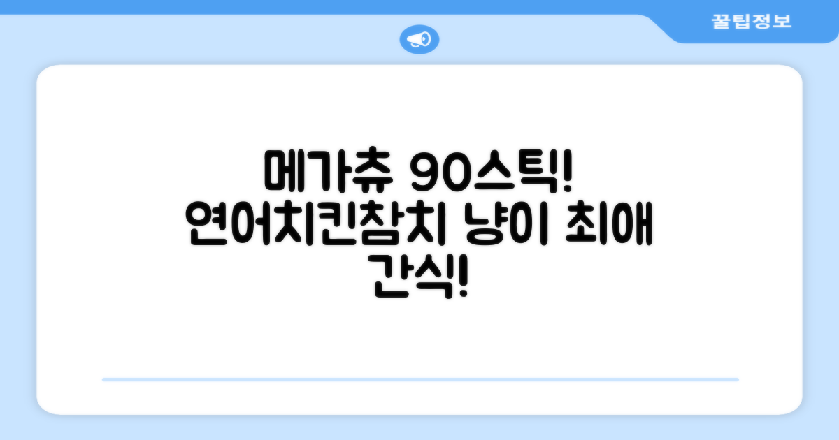 메가츄 짜먹는 츄르 고양이간식 90스틱 대용량, 연어+치킨+참치, 15g, 90개 추천 리뷰