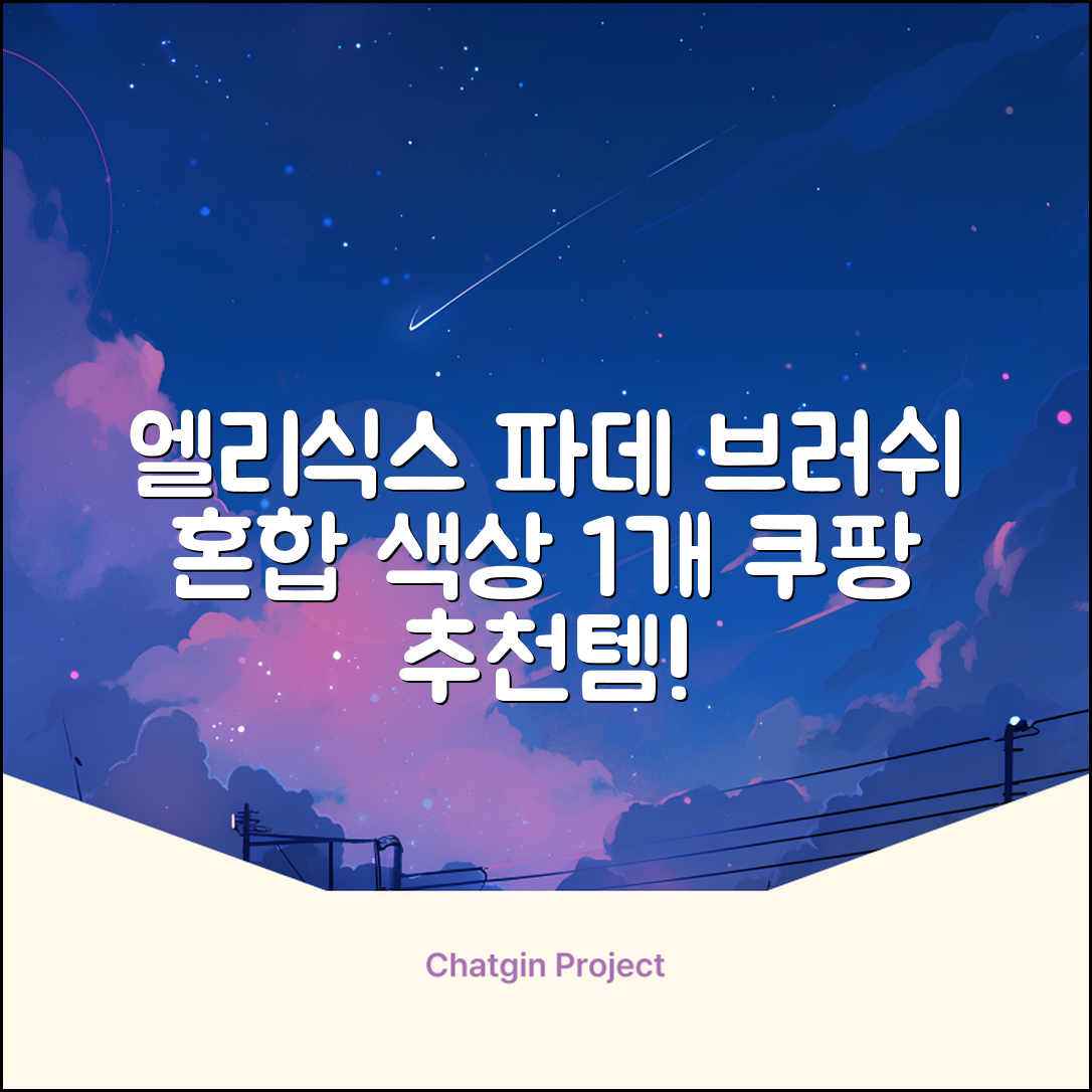 엘리식스 파운데이션 브러쉬, 혼합 색상, 1개 추천 리뷰