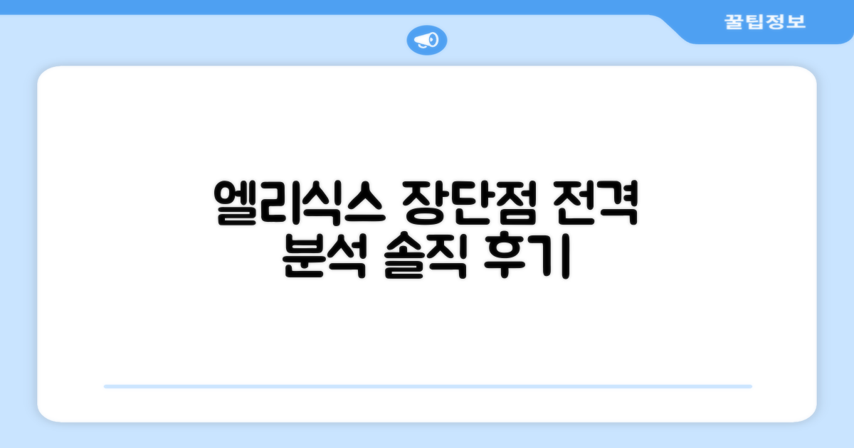 엘리식스: 장점과 단점