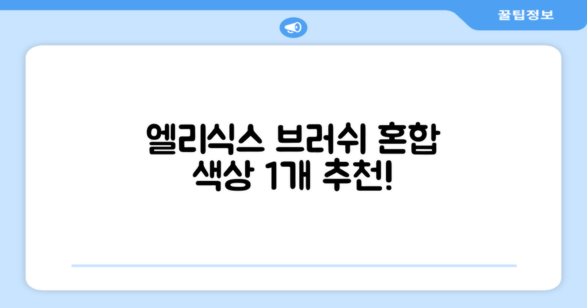 엘리식스 파운데이션 브러쉬, 혼합 색상, 1개 추천 리뷰