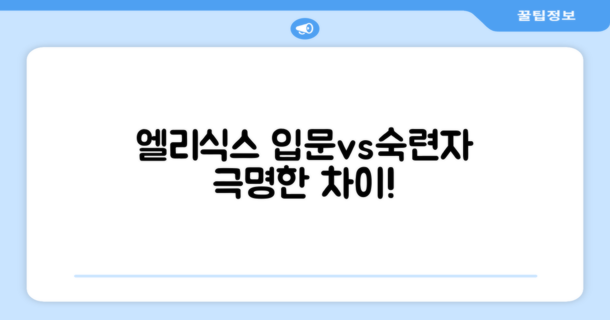 엘리식스: 입문 vs 숙련자