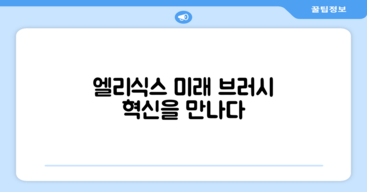 엘리식스: 브러시 미래