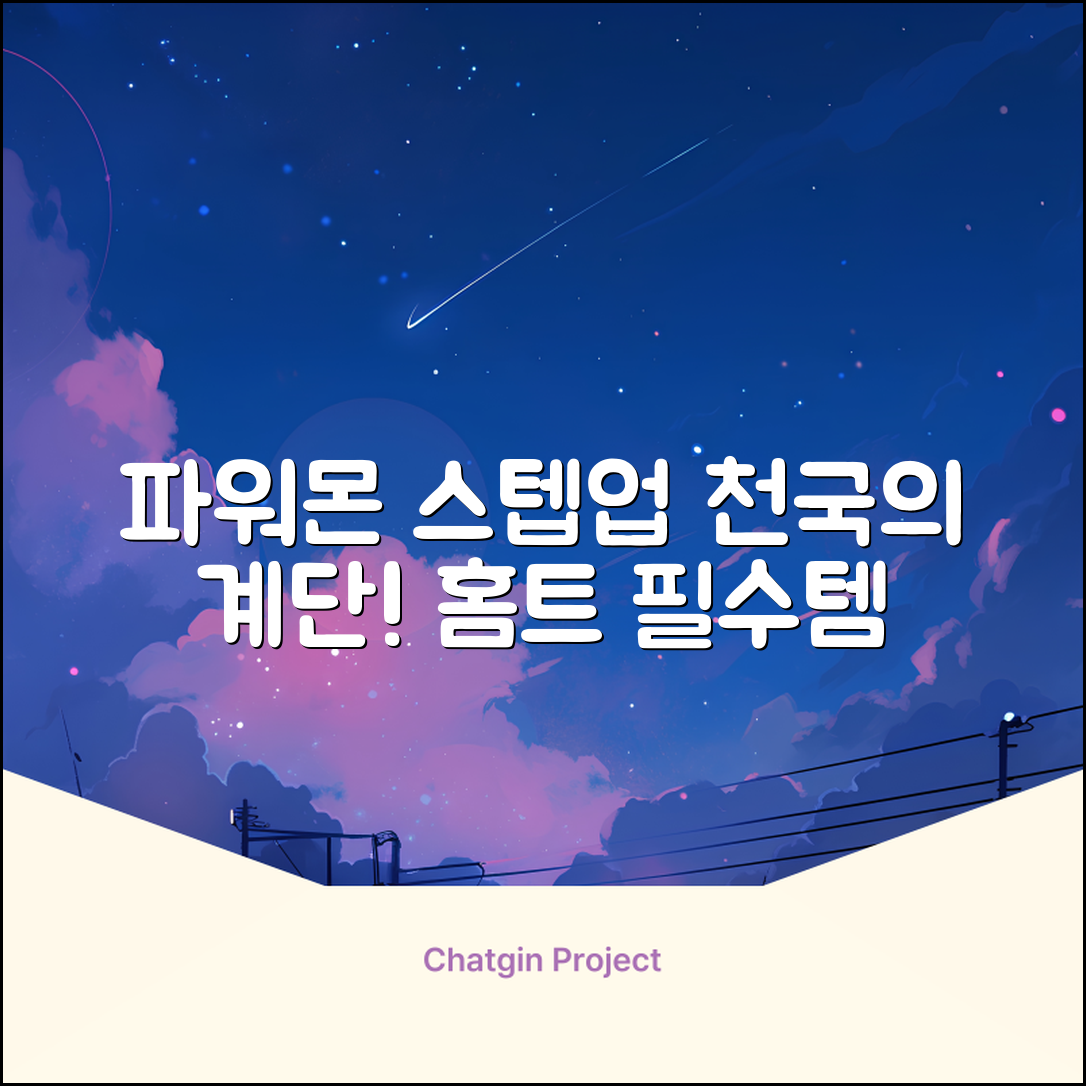 파워몬 천국의계단 스텝업 스텝퍼 스텝밀 에어 클라이머 계단오르기 홈트 실내 하체 운동기구, 파워몬 스텝업 추천 리뷰