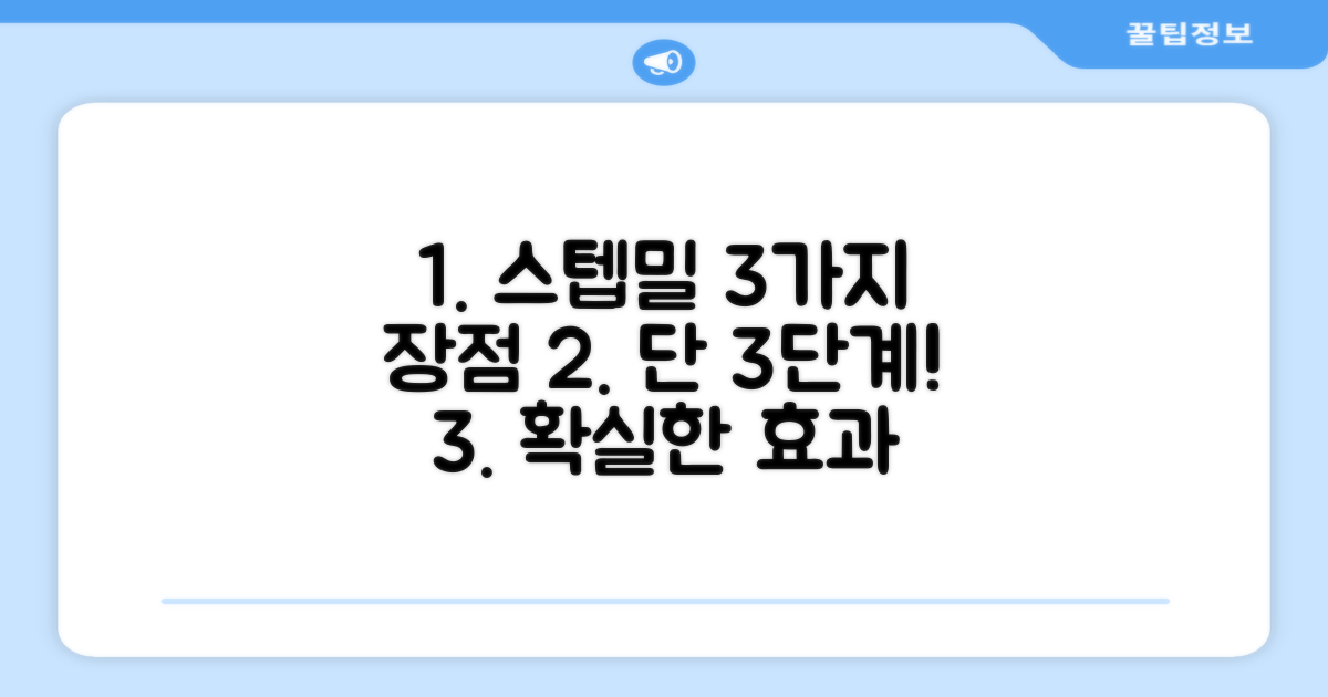 3가지 스텝밀 장점