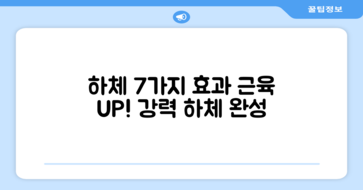 7가지 하체 강화 효과